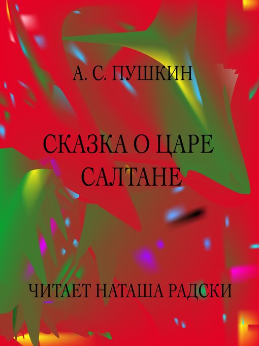 Title details for CКАЗКА О ЦАРЕ САЛТАНЕ by А.С. Пушкин - Available